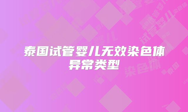 泰国试管婴儿无效染色体异常类型