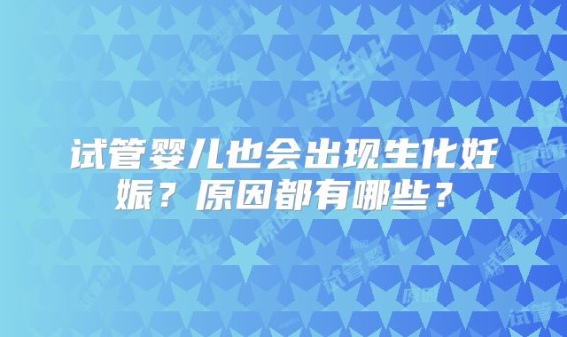 试管婴儿也会出现生化妊娠?原因都有哪些?