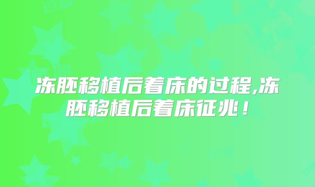 冻胚移植后着床的过程,冻胚移植后着床征兆！