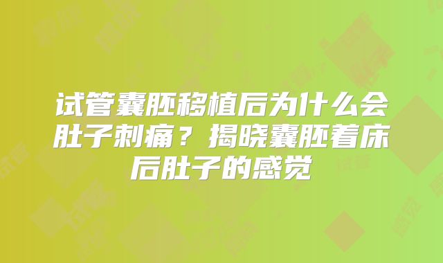试管囊胚移植后为什么会肚子刺痛？揭晓囊胚着床后肚子的感觉
