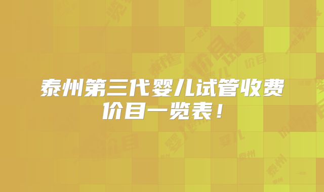 泰州第三代婴儿试管收费价目一览表!