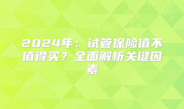 2024年：试管保险值不值得买？全面解析关键因素