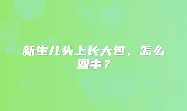 新生儿头上长大包,怎么回事?