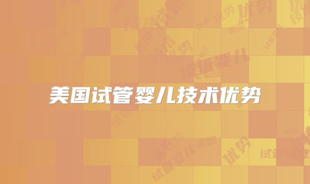 美国试管婴儿技术优势