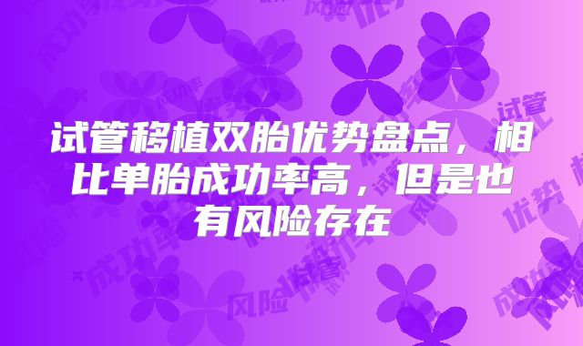 试管移植双胎优势盘点，相比单胎成功率高，但是也有风险存在
