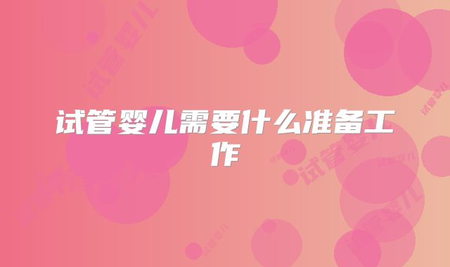 试管婴儿需要什么准备工作