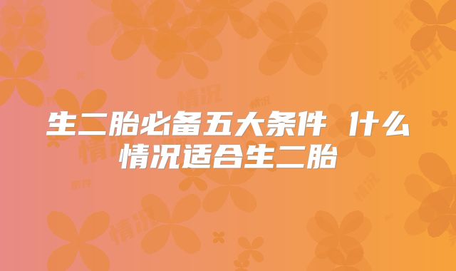 生二胎必备五大条件 什么情况适合生二胎