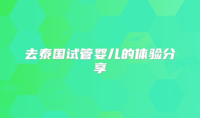去泰国试管婴儿的体验分享