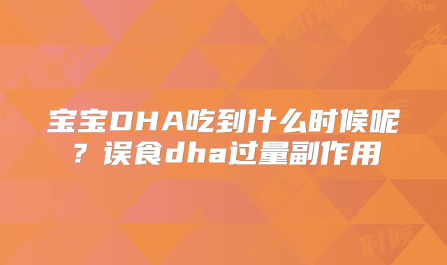 宝宝DHA吃到什么时候呢？误食dha过量副作用