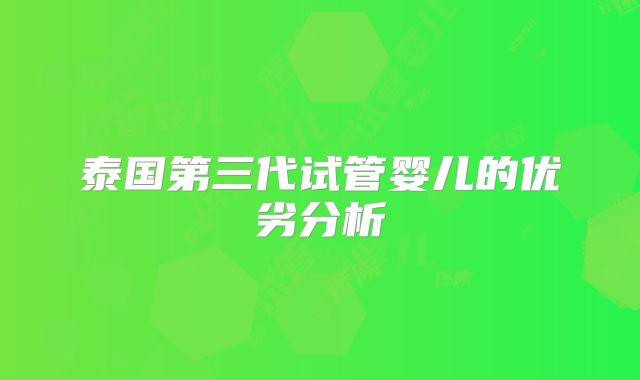 泰国第三代试管婴儿的优劣分析