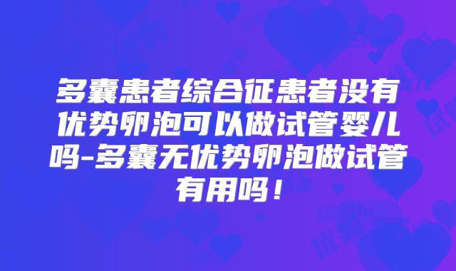 多囊患者综合征患者没有优势卵泡可以做试管婴儿吗-多囊无优势卵泡做试管有用吗！