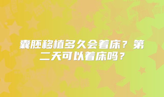 囊胚移植多久会着床？第二天可以着床吗？