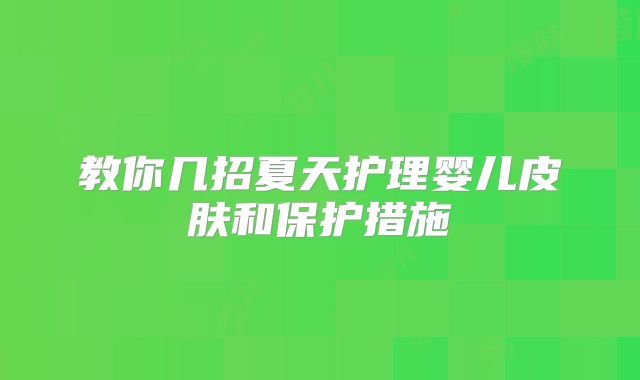 教你几招夏天护理婴儿皮肤和保护措施