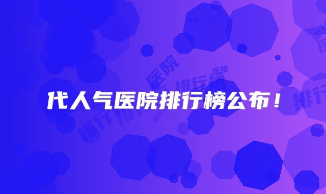 代人气医院排行榜公布!