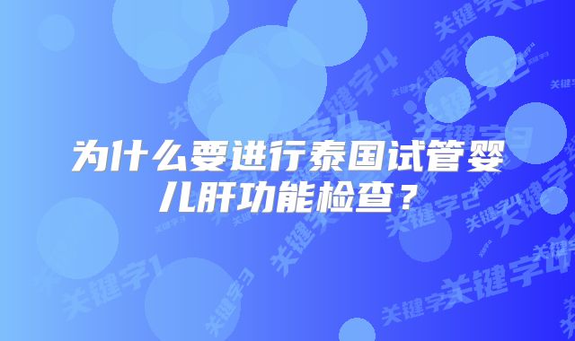 为什么要进行泰国试管婴儿肝功能检查？