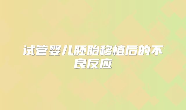 试管婴儿胚胎移植后的不良反应