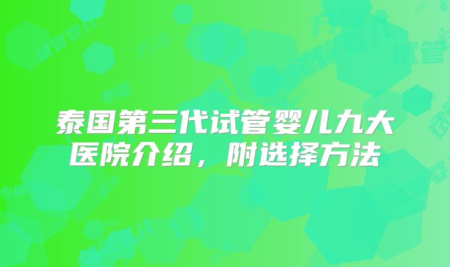 泰国第三代试管婴儿九大医院介绍,附选择方法