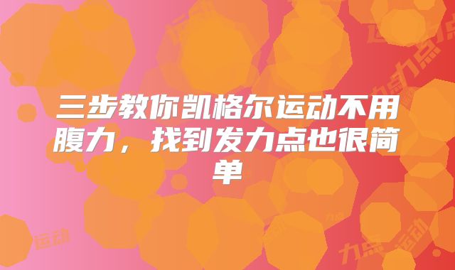 三步教你凯格尔运动不用腹力,找到发力点也很简单