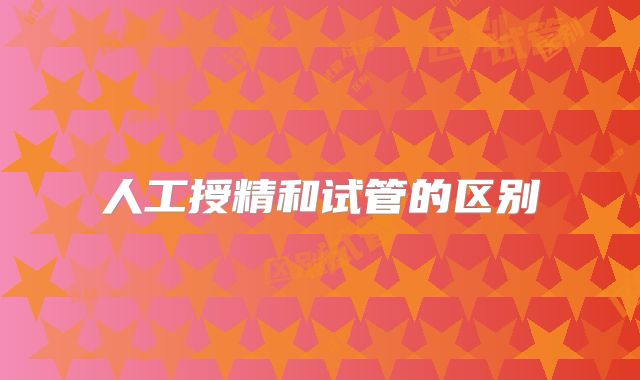 人工授精和试管的区别