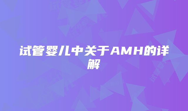试管婴儿中关于AMH的详解