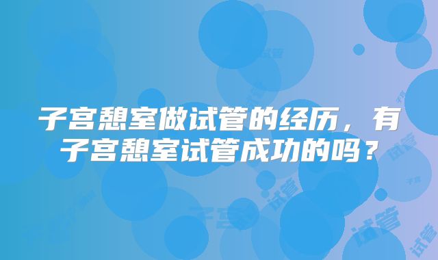 子宫憩室做试管的经历，有子宫憩室试管成功的吗？