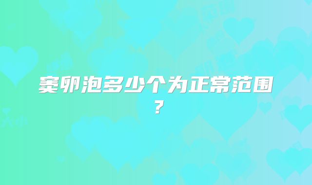 窦卵泡多少个为正常范围?