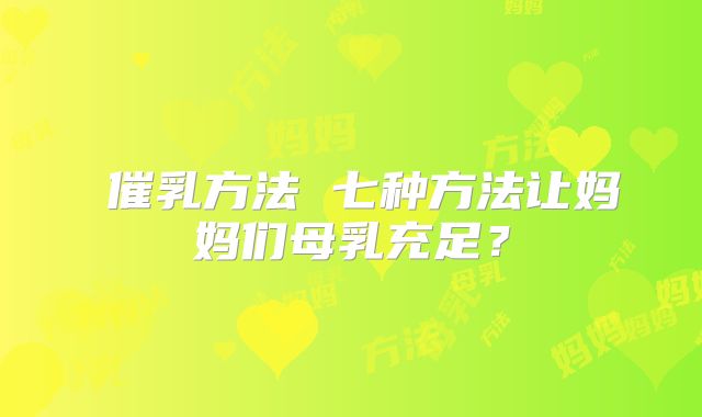 ​催乳方法 七种方法让妈妈们母乳充足？