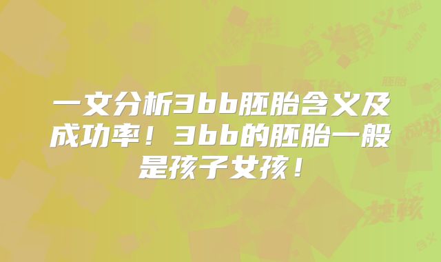 一文分析3bb胚胎含义及成功率!3bb的胚胎一般是孩子女孩!