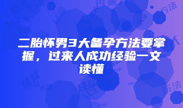 二胎怀男3大备孕方法要掌握,过来人成功经验一文读懂
