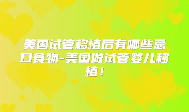 美国试管移植后有哪些忌口食物-美国做试管婴儿移植!
