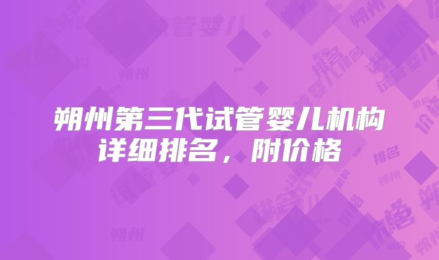 朔州第三代试管婴儿机构详细排名，附价格