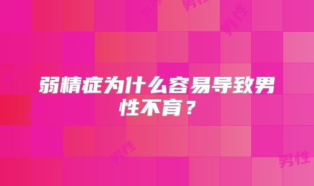 弱精症为什么容易导致男性不育？