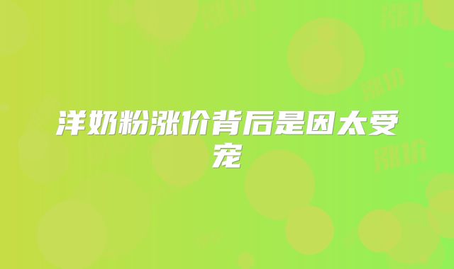 洋奶粉涨价背后是因太受宠