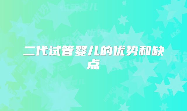二代试管婴儿的优势和缺点