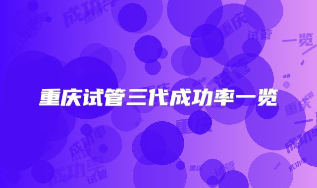 重庆试管三代成功率一览