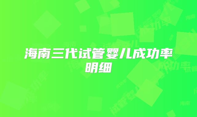 海南三代试管婴儿成功率明细