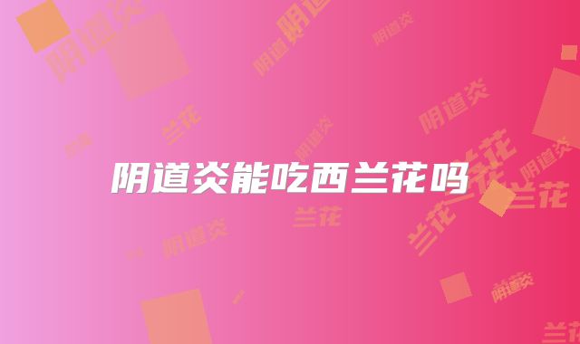 阴道炎能吃西兰花吗