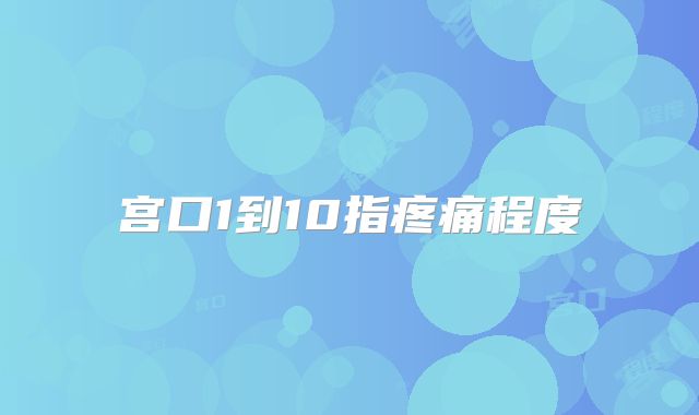 宫口1到10指疼痛程度