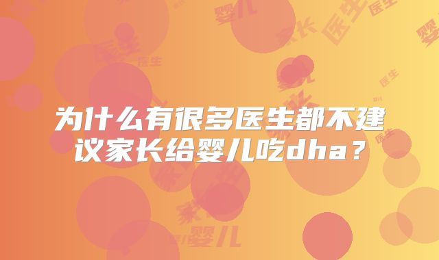 为什么有很多医生都不建议家长给婴儿吃dha?