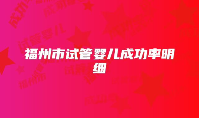 福州市试管婴儿成功率明细