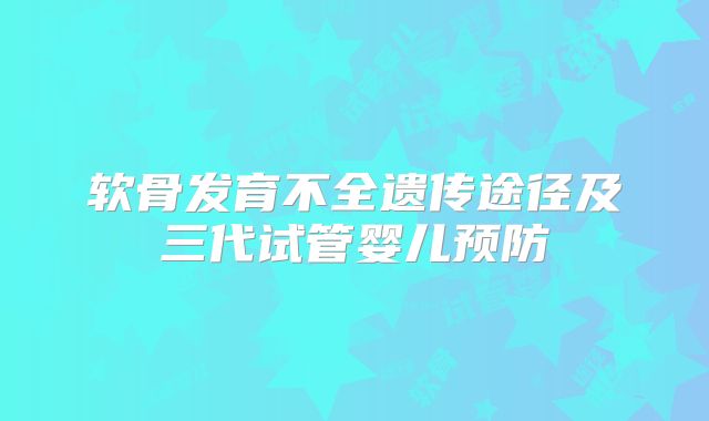 软骨发育不全遗传途径及三代试管婴儿预防