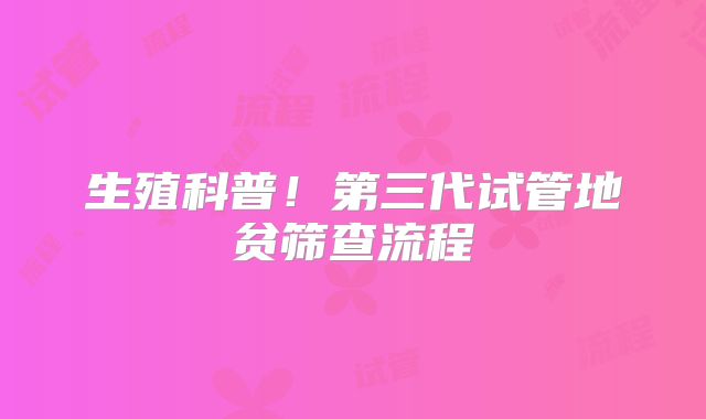 生殖科普！第三代试管地贫筛查流程