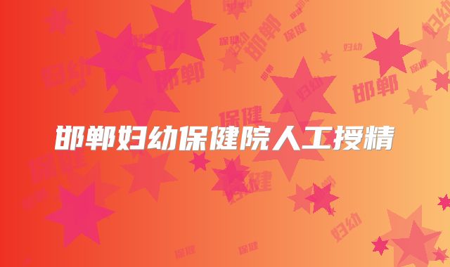 邯郸妇幼保健院人工授精