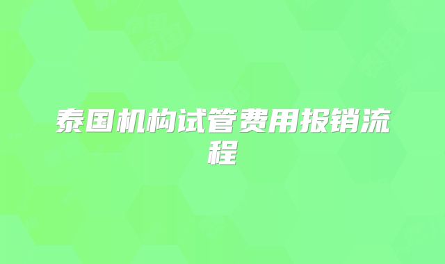 泰国机构试管费用报销流程
