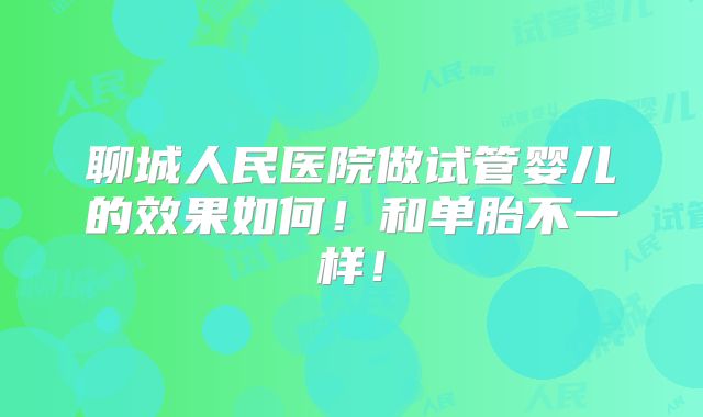 聊城人民医院做试管婴儿的效果如何!和单胎不一样!