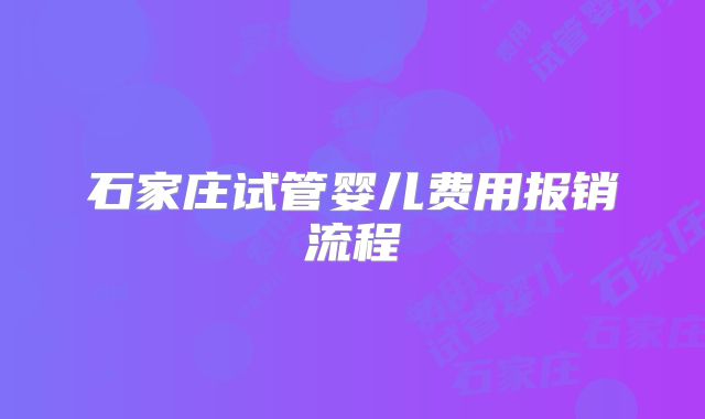 石家庄试管婴儿费用报销流程