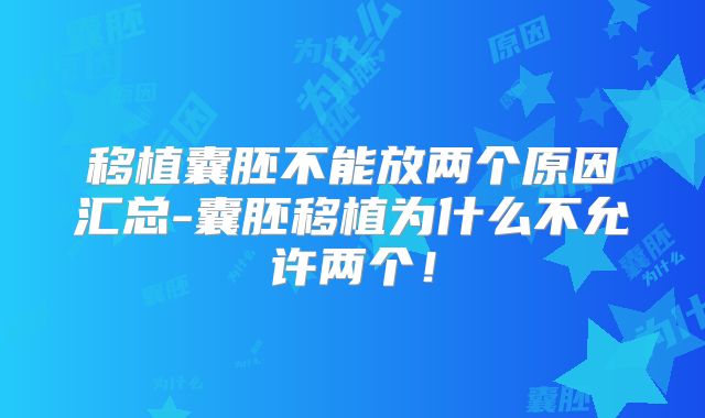 移植囊胚不能放两个原因汇总-囊胚移植为什么不允许两个！