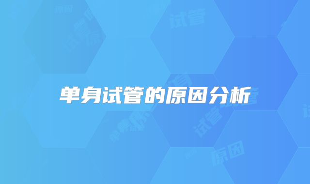 单身试管的原因分析