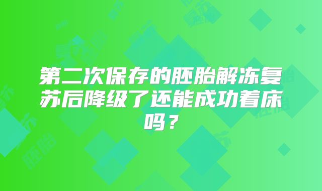 第二次保存的胚胎解冻复苏后降级了还能成功着床吗?