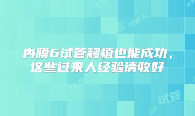 内膜6试管移植也能成功,这些过来人经验请收好
